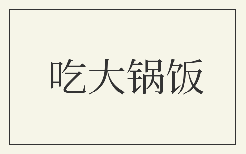 吃大锅饭
