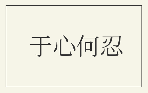 于心何忍