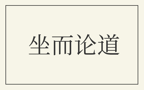 坐而论道