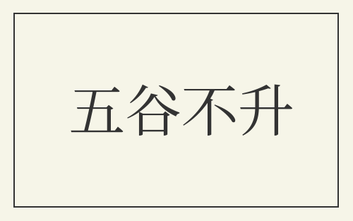 五谷不升