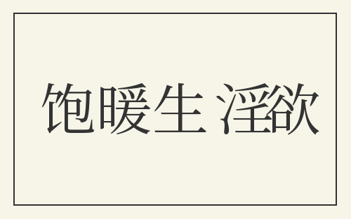 饱暖生淫欲