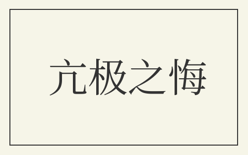 亢极之悔