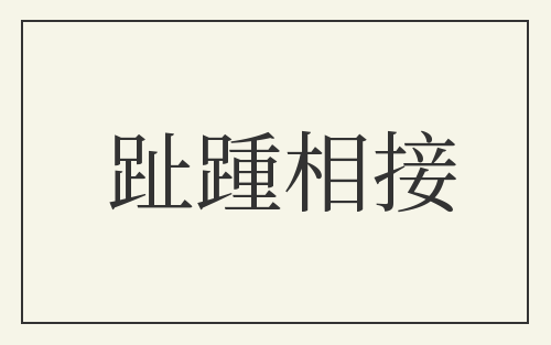趾踵相接