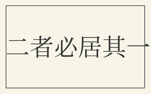 二者必居其一