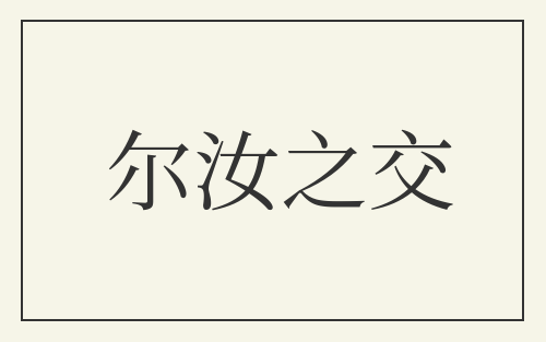 尔汝之交
