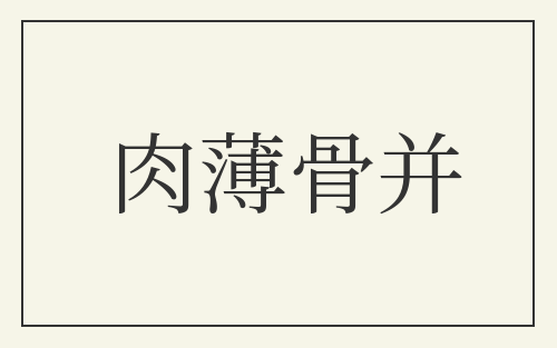肉薄骨并