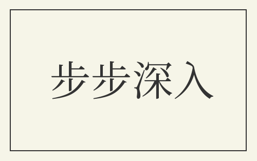 步步深入