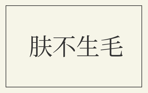 肤不生毛