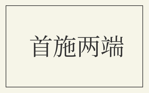 首施两端