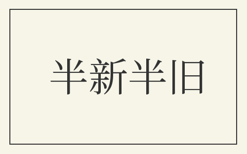 半新半旧