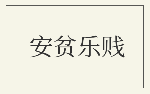 安贫乐贱