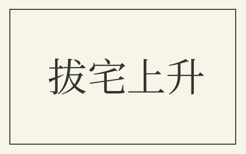 拔宅上升