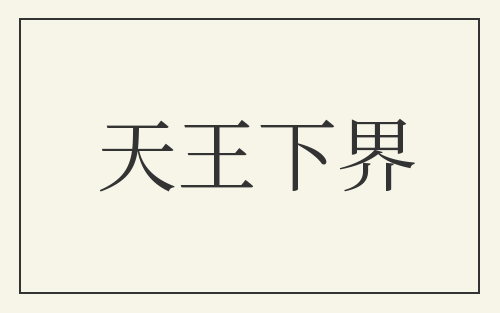 天王下界