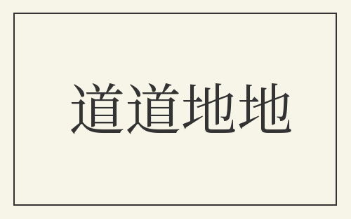 道道地地