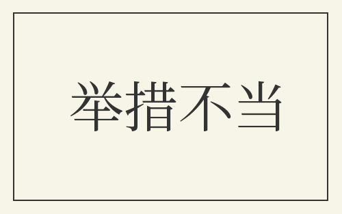 举措不当