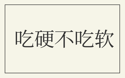 吃硬不吃软