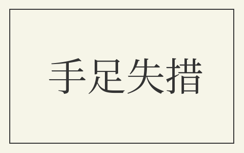 手足失措