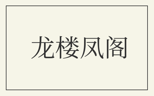 龙楼凤阁