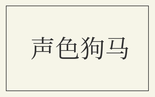 声色狗马