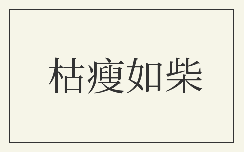 枯瘦如柴