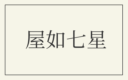 屋如七星