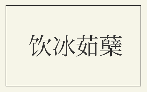 饮冰茹蘖