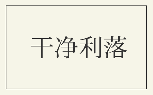干净利落