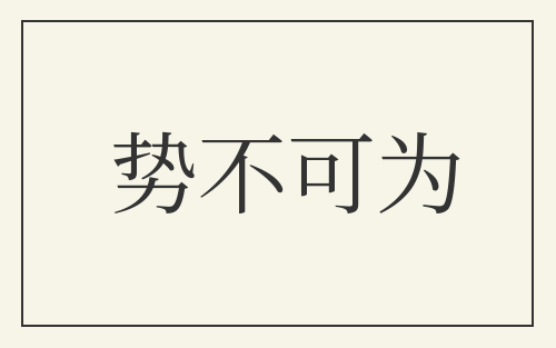 势不可为