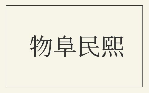 物阜民熙