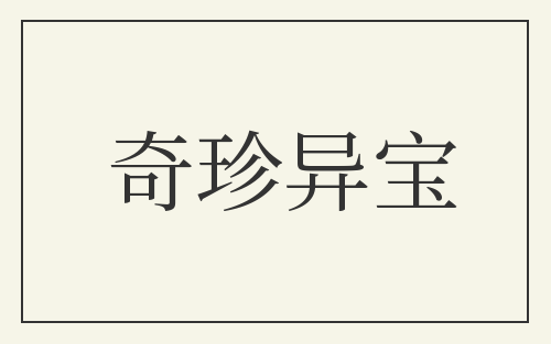 奇珍异宝