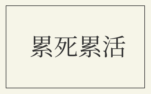 累死累活