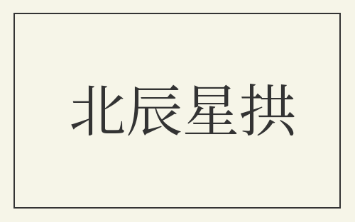 北辰星拱