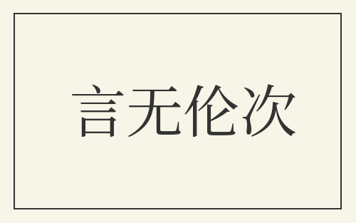 言无伦次