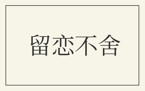 留恋不舍