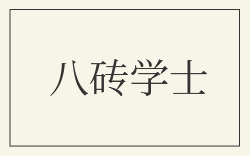 八砖学士
