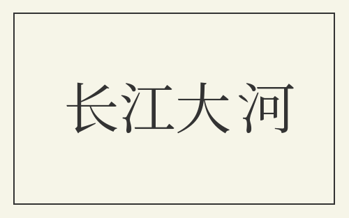 长江大河
