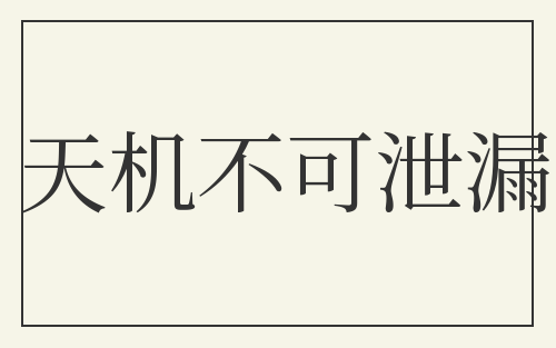天机不可泄漏