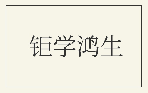 钜学鸿生