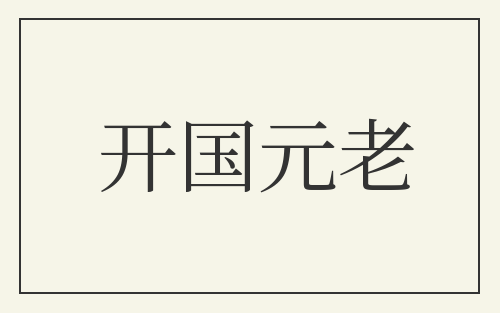 开国元老