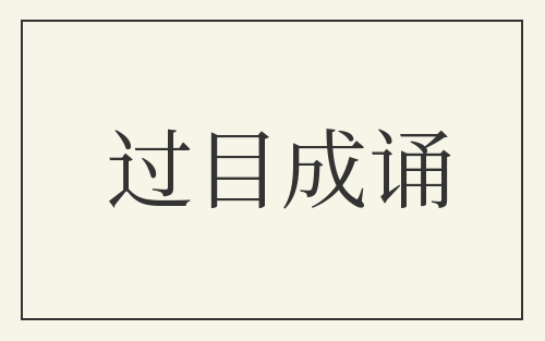 过目成诵
