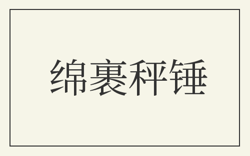 绵裹秤锤