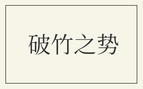 破竹之势