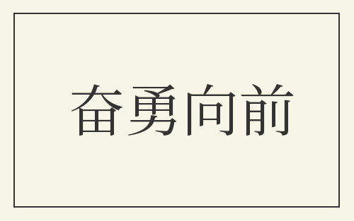 奋勇向前