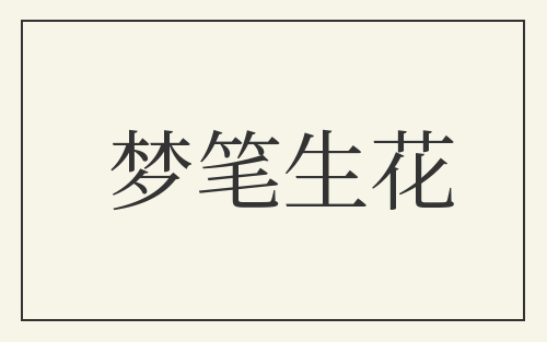 梦笔生花
