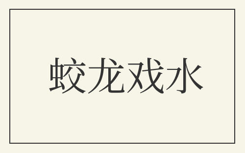 蛟龙戏水
