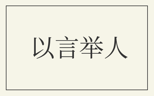 以言举人