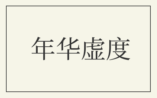 年华虚度
