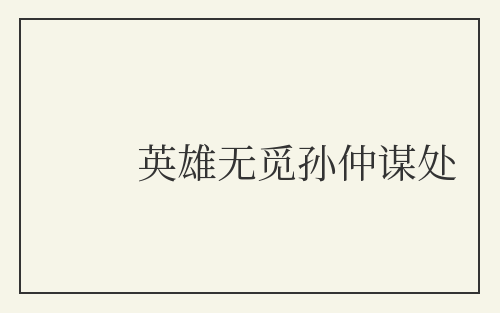 英雄无觅孙仲谋处