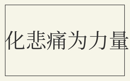 化悲痛为力量