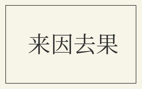来因去果